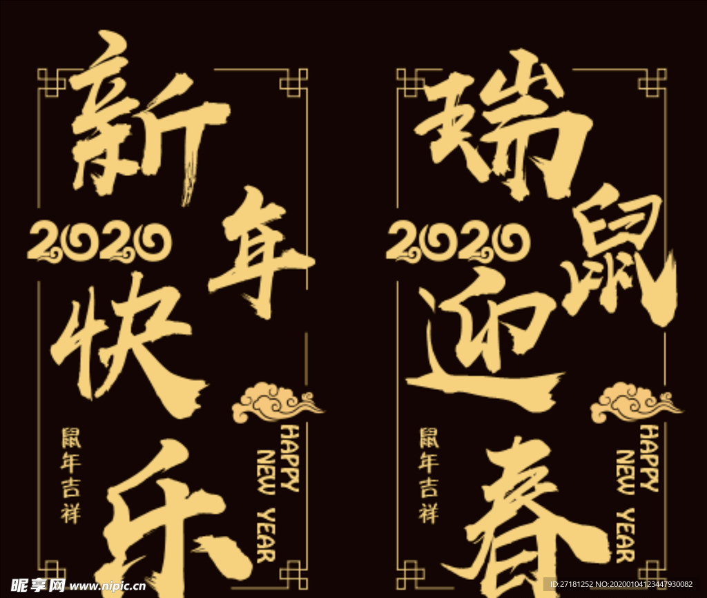 新年快乐2020年鼠年吉祥迎春