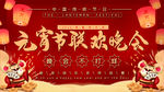 元宵联欢晚会