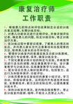 康复治疗师工作职责