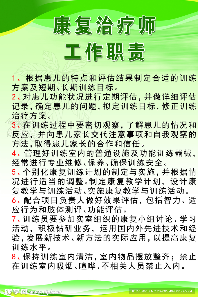 康复治疗师工作职责