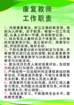 康复教师工作职责