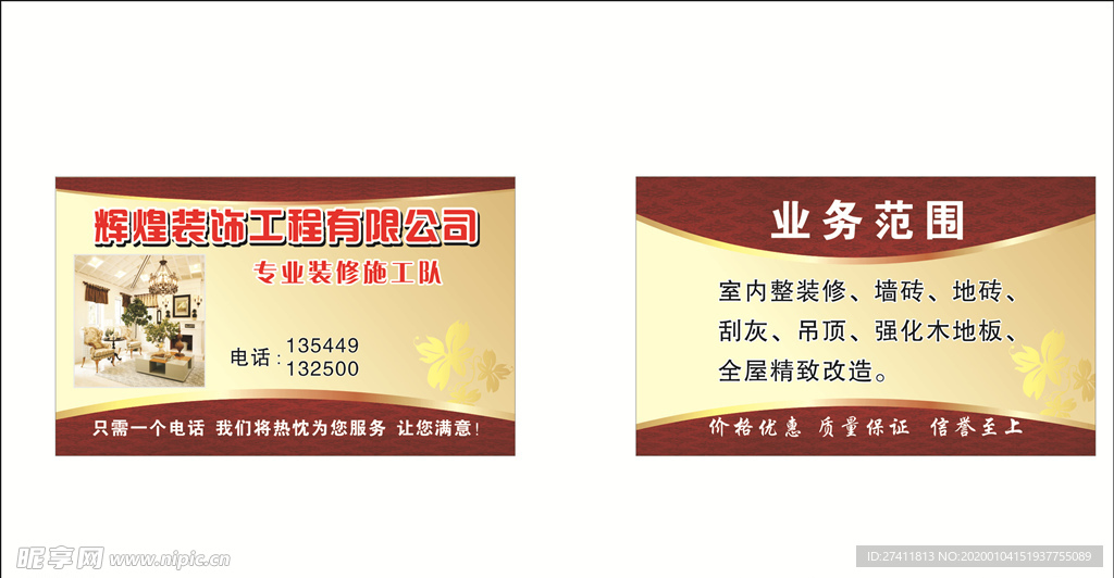 辉煌装饰名片