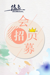 佐色会员招募