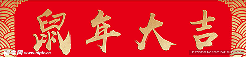 横批