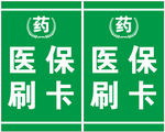 医保刷卡 灯箱画面