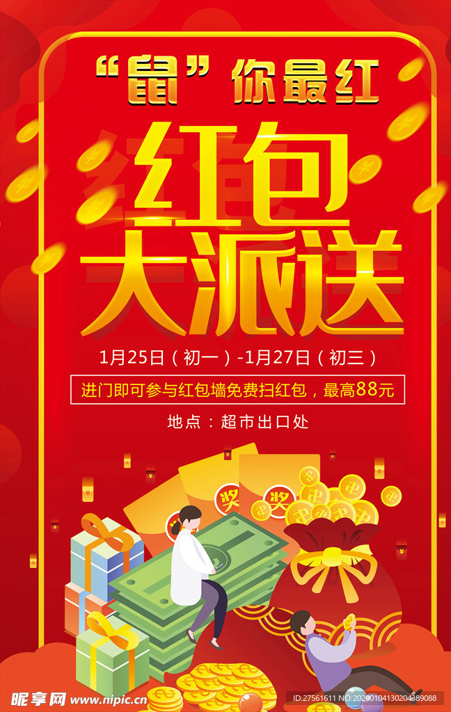 红包大派送