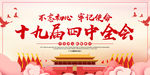 十九届四中全会
