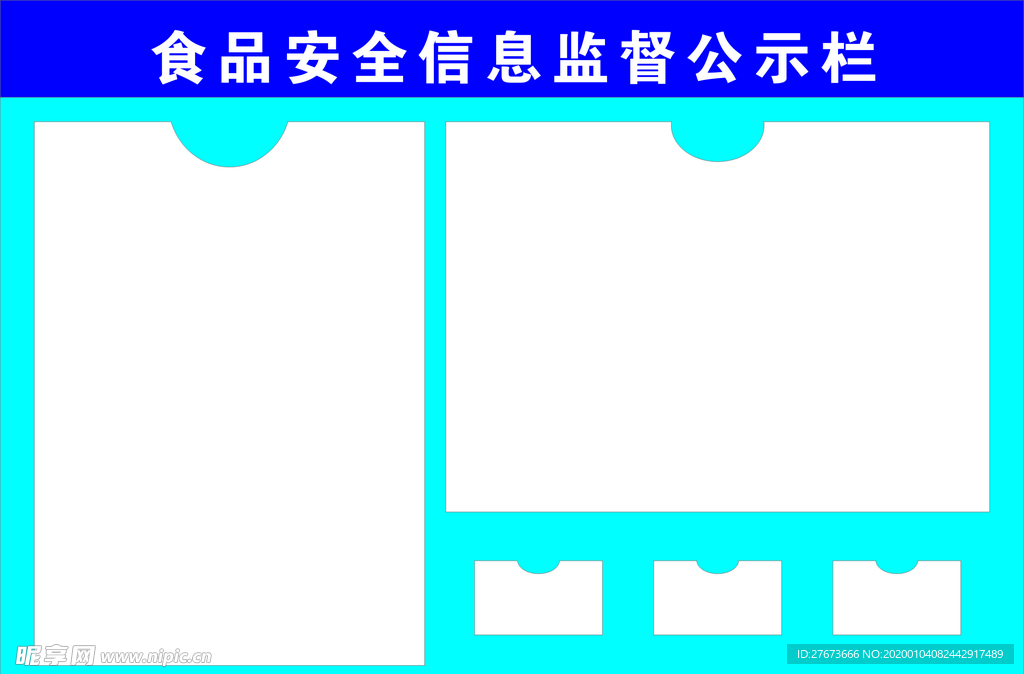 食品安全信息监督公示栏