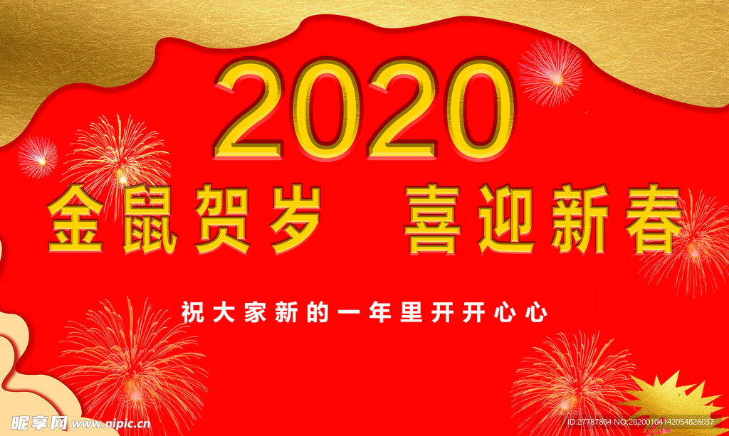 2020金鼠贺岁