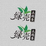绿壳土鸡蛋字体设计