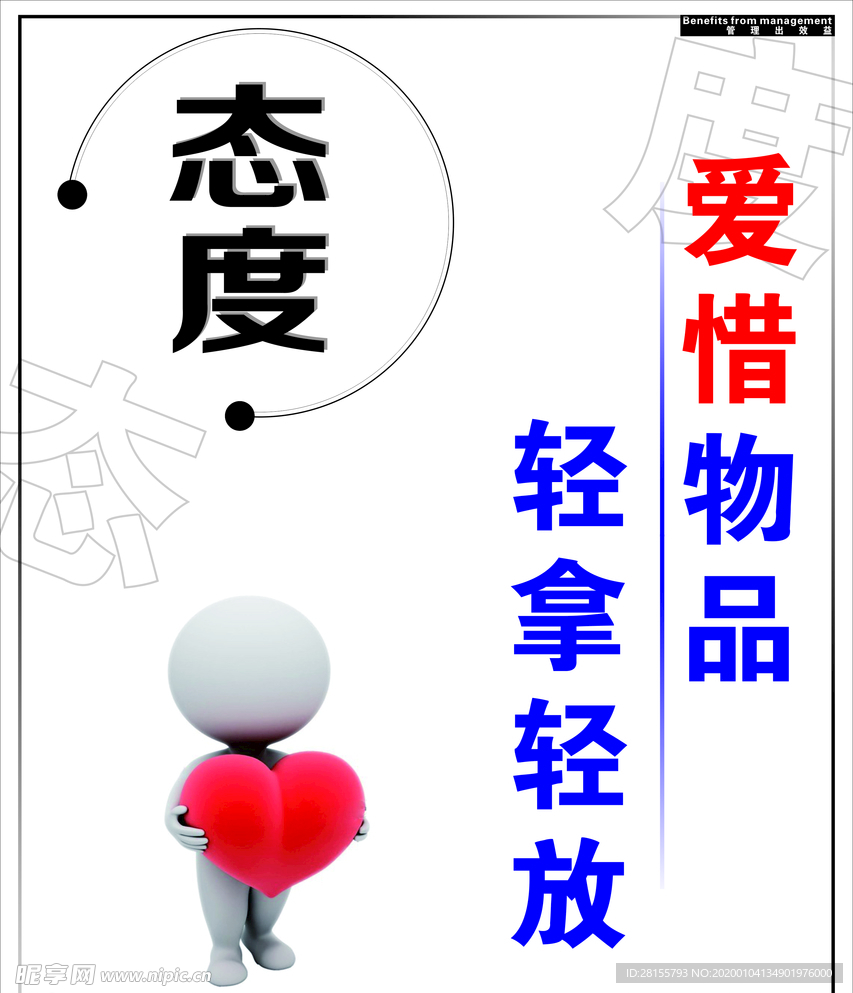 态度