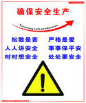 确保安全生产
