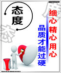 态度
