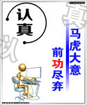 认真