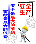 安全生产