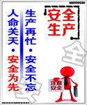 安全生产