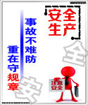 安全生产