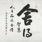 诗歌 书法 字画 诗人 字帖