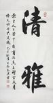 诗歌 书法 字画 诗人 字帖