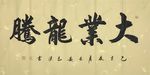 诗歌 书法 字画 诗人 字帖