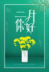 二月你好