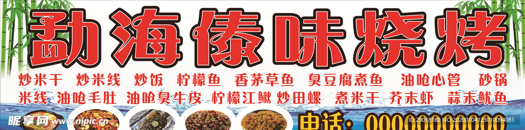 勐海傣味烧烤店门头