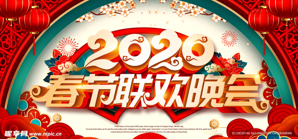 2020春节联欢晚会舞台背景