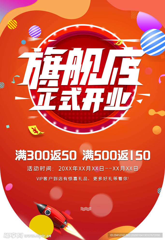 开业海报