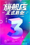 开业海报