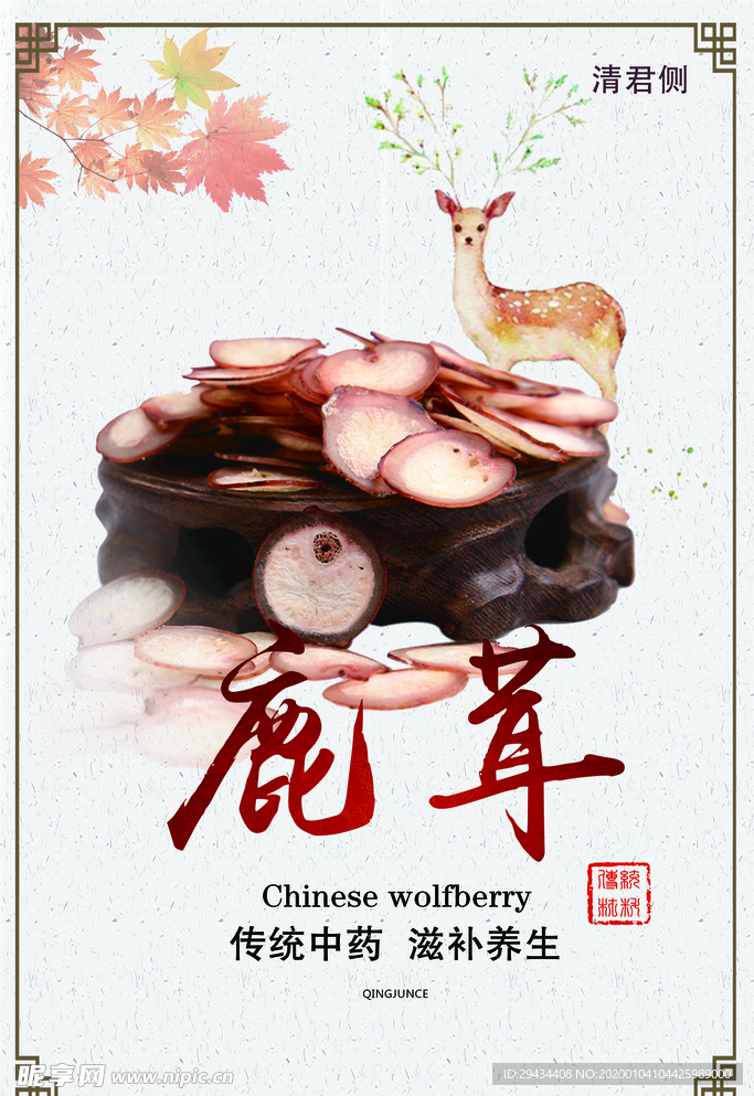 鹿茸海报 养生 古风 中药