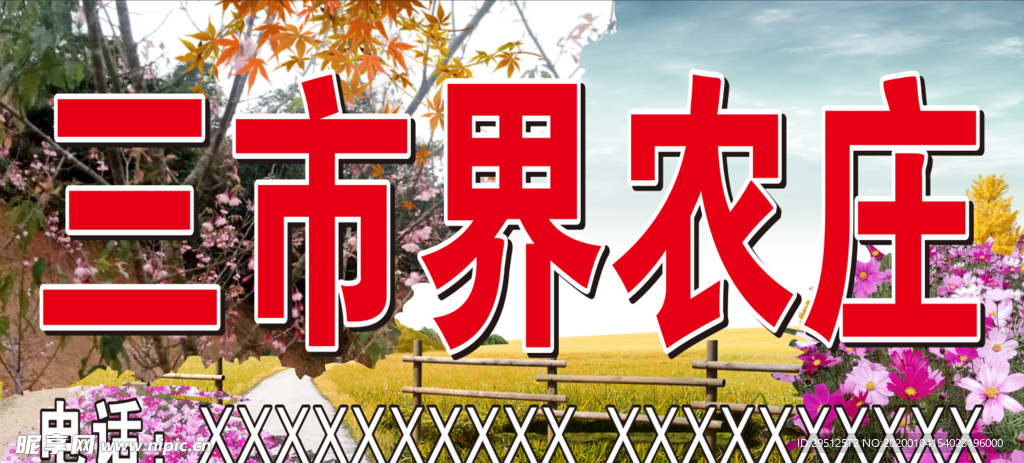 三市界农庄