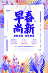 早春尚新促销优惠海报