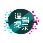 温馨提示边框图案