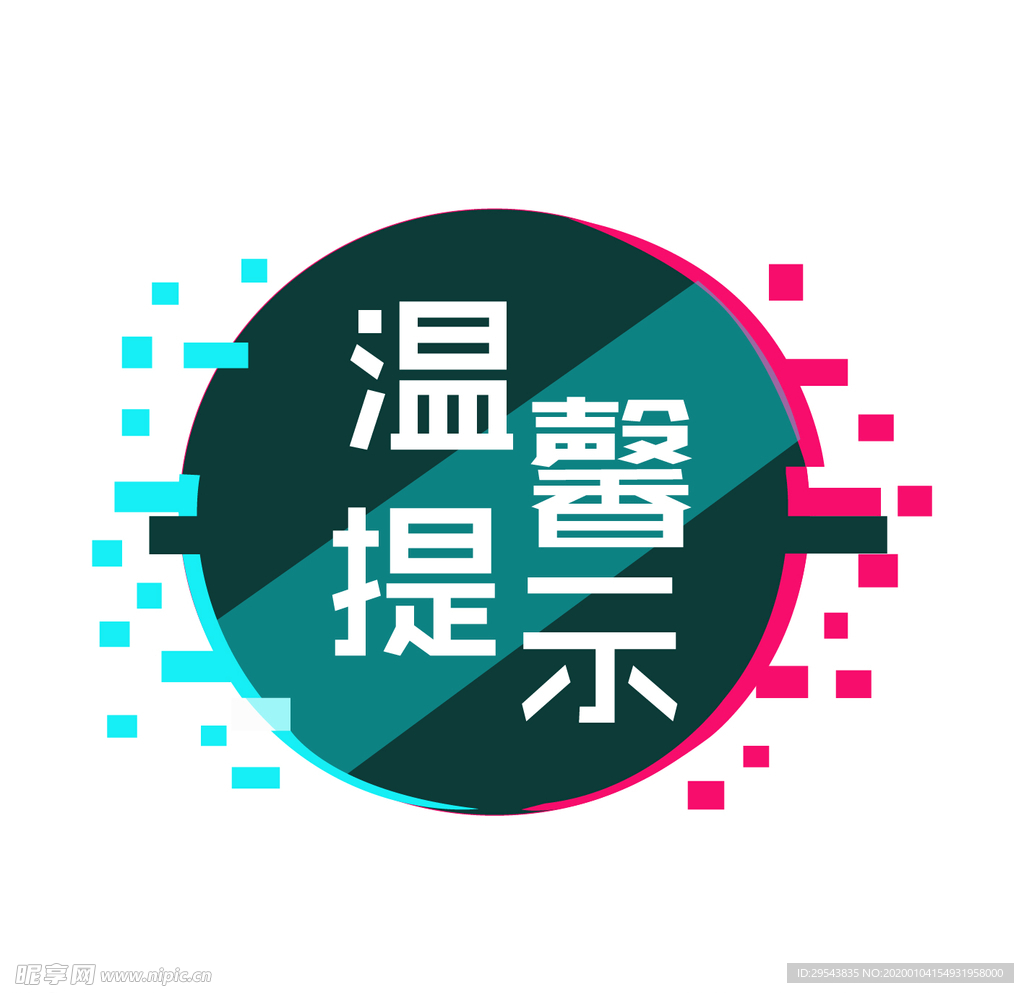 温馨提示边框图案
