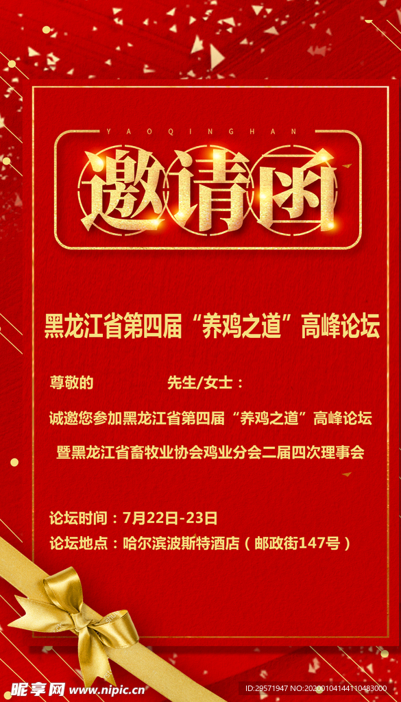 邀请函
