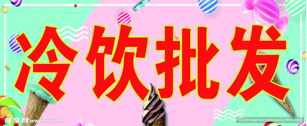 冷饮批发