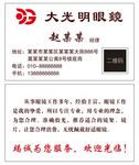 大光明眼镜名片