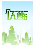 个人求职简历封皮