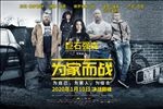 电影为家而战PSD分层海报