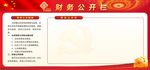 财务公开栏