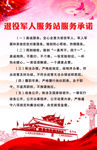 退役军人服务站服务承诺