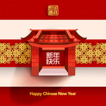 新年建筑