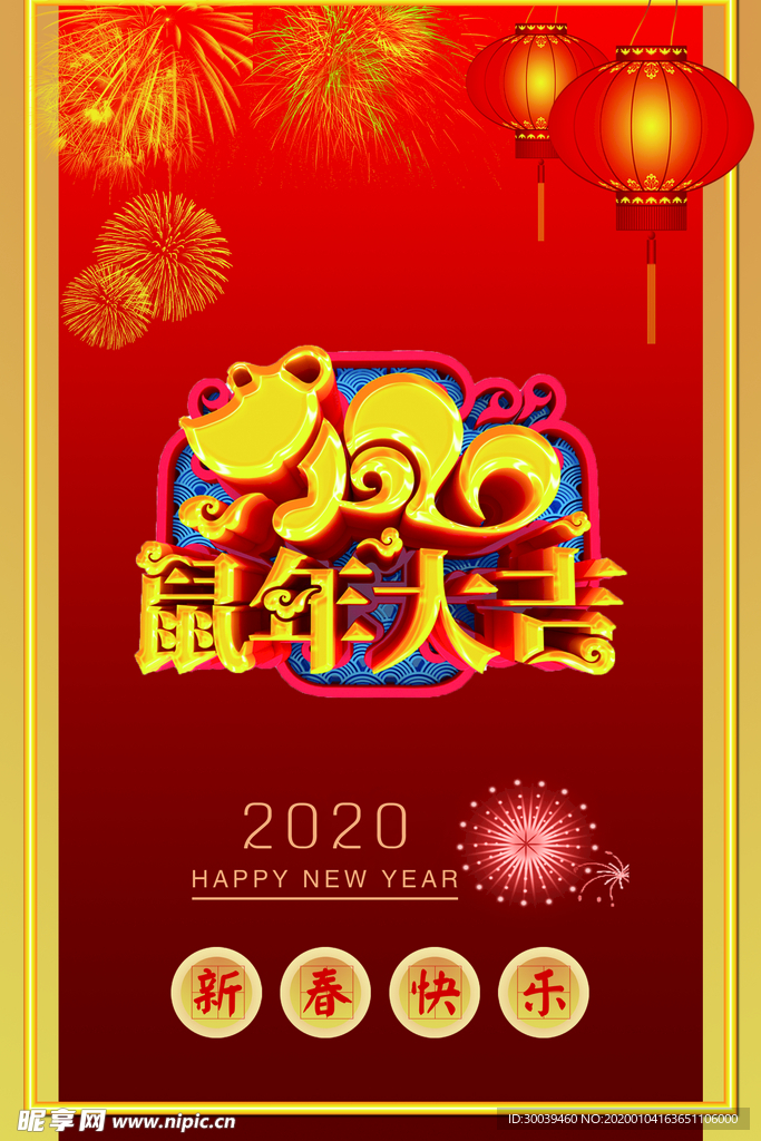 鼠年大吉