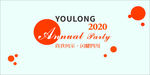2020简洁年会背景