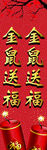 金鼠送福