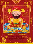 2020小年春节鼠年新春海报