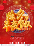 2020春节鼠年除夕年夜饭海报