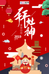 2020祭灶节春节鼠年新春海报