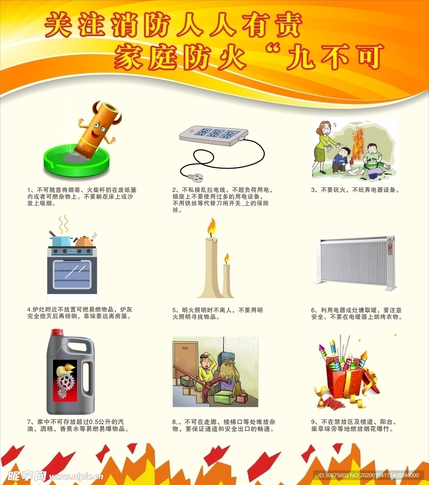 家庭防火九不可