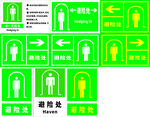 避险处